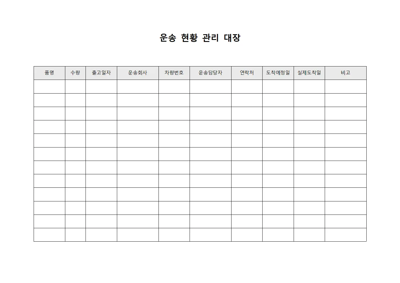 운송 현황 관리 대장