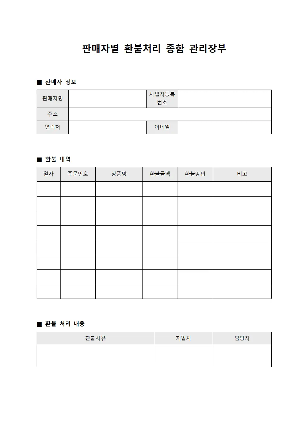 판매자별 환불처리 종합 관리장부