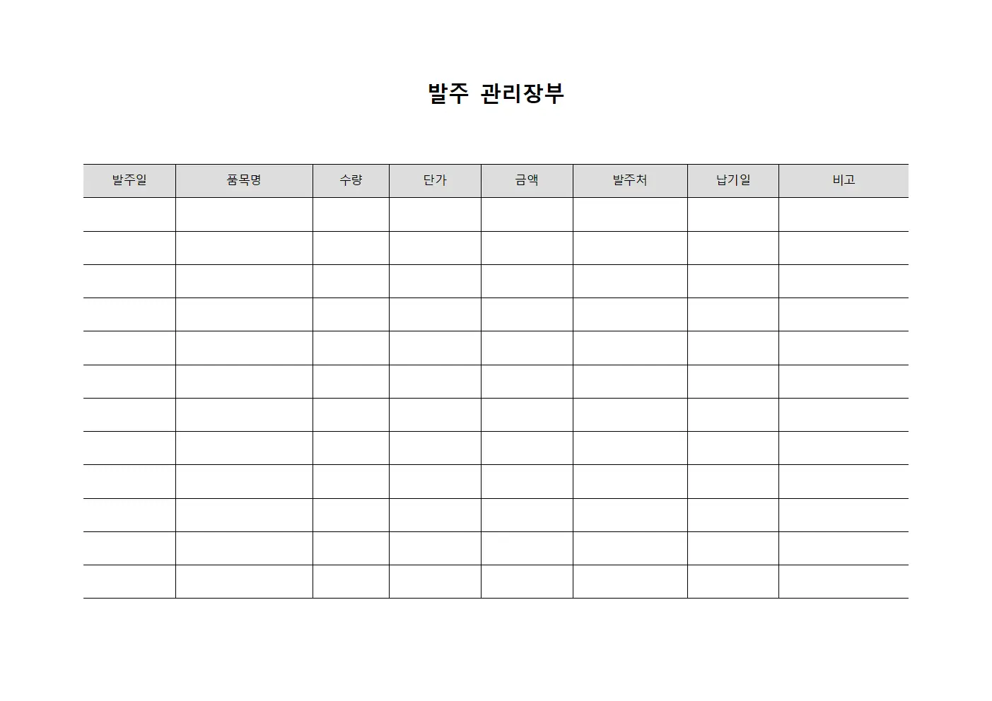 발주 관리장부
