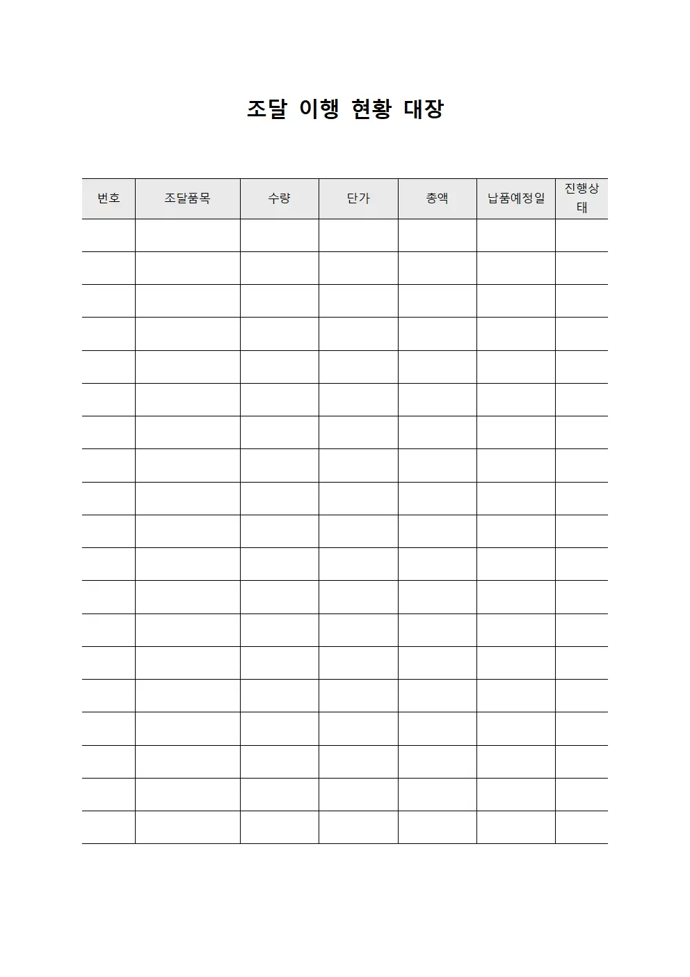 조달 이행 현황 대장 문서서식