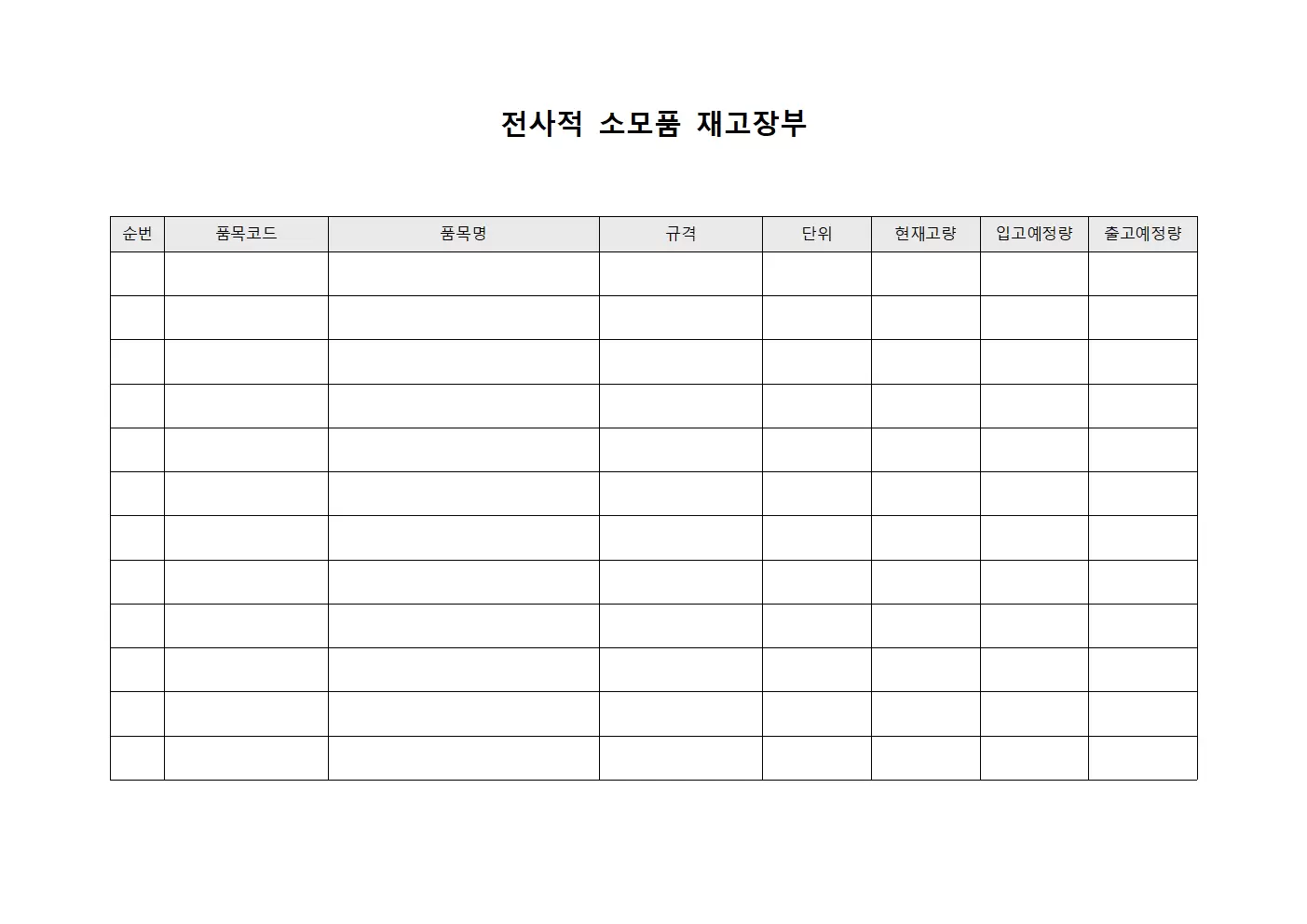 전사적 소모품 재고장부