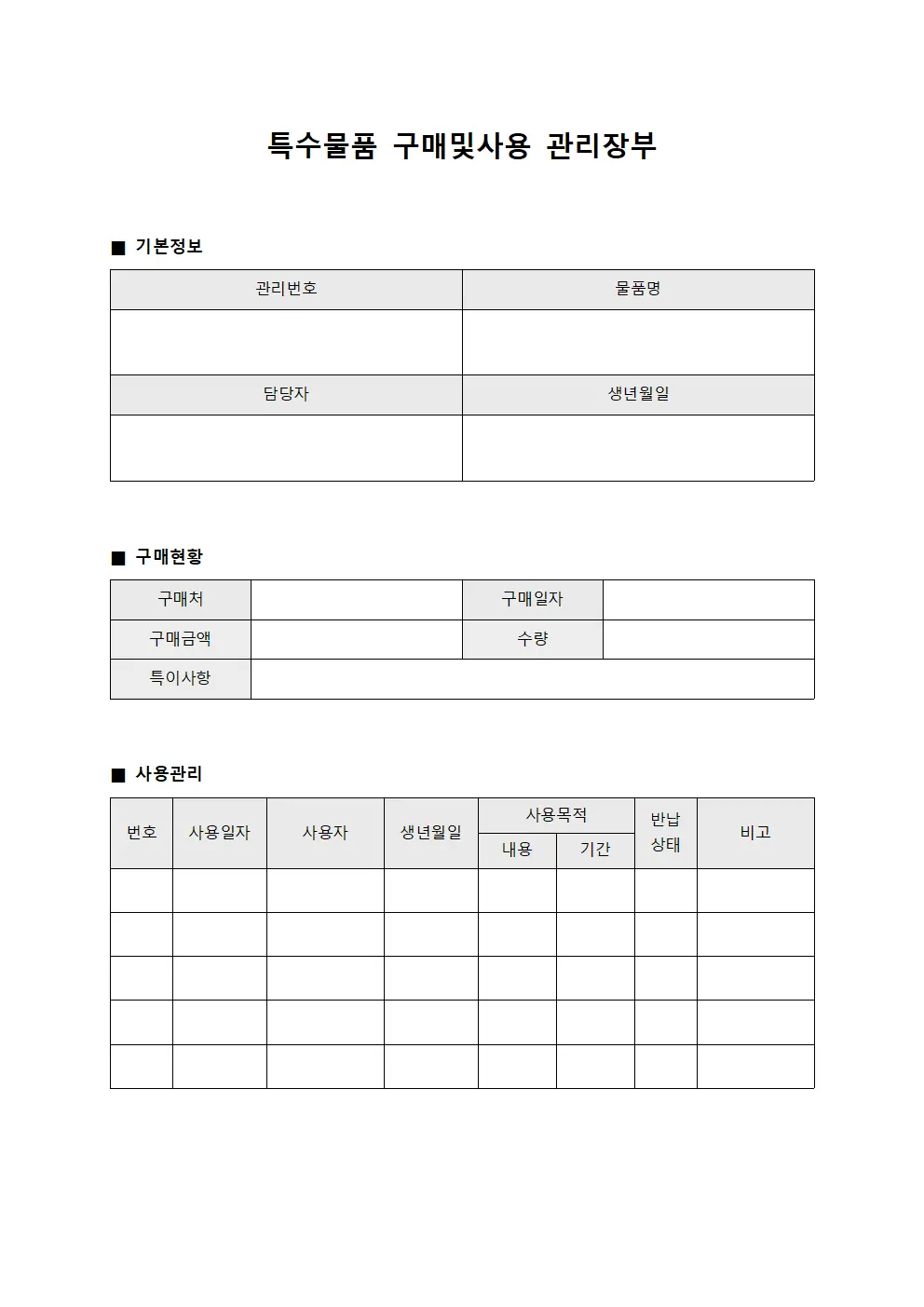 특수물품 구매및사용 관리장부