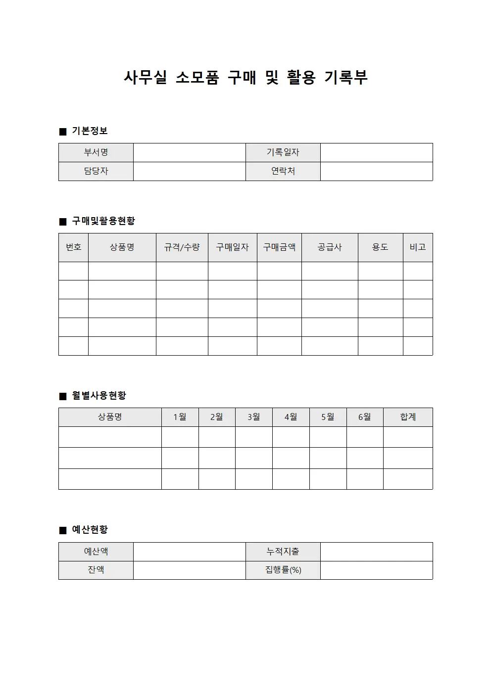사무실 소모품 구매 및 활용 기록부 파일양식