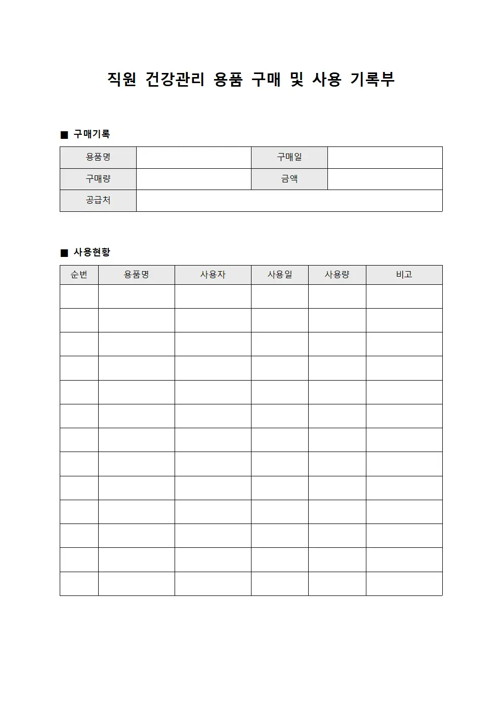 직원 건강관리 용품 구매 및 사용 기록부