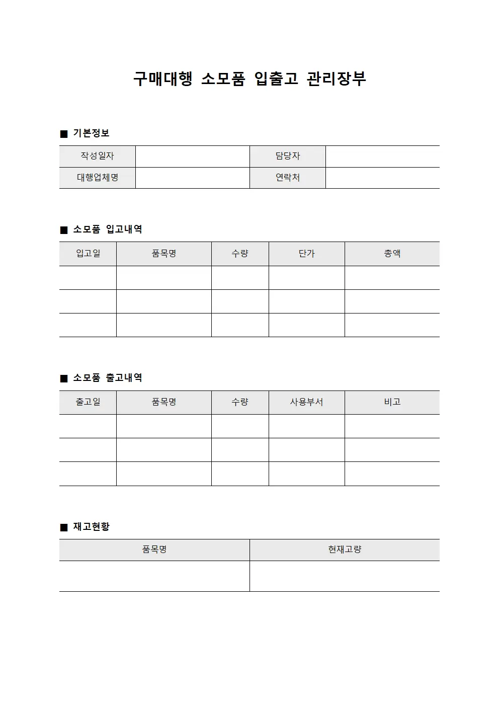 구매대행 소모품 입출고 관리장부 서식문서