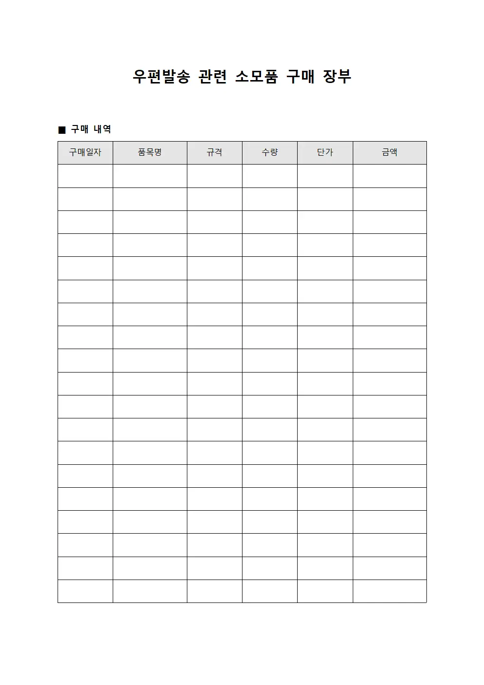 우편발송 관련 소모품 구매 장부