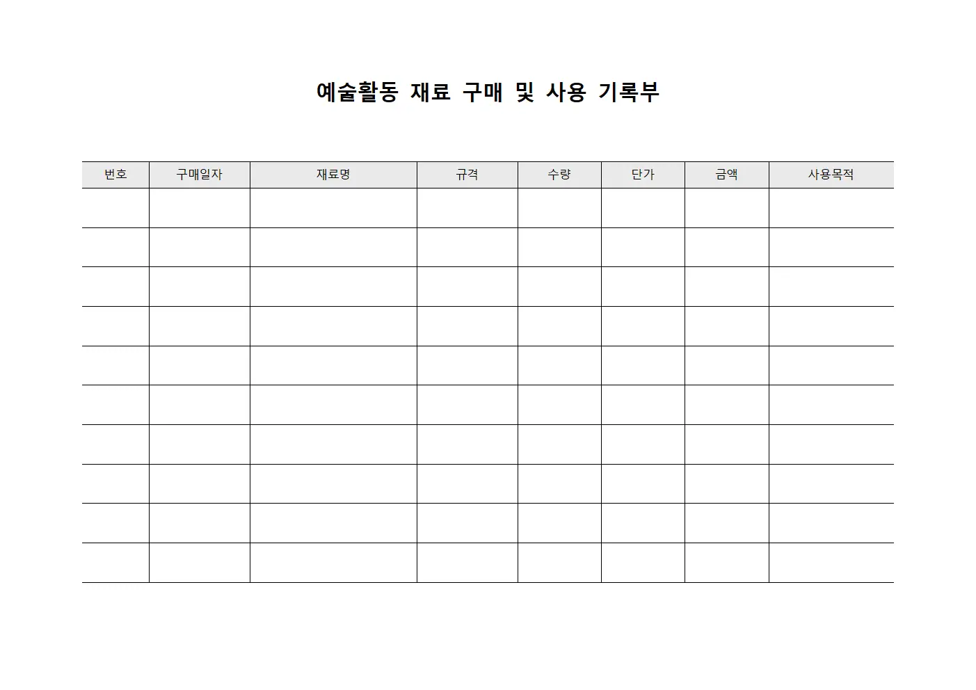 예술활동 재료 구매 및 사용 기록부 템플릿
