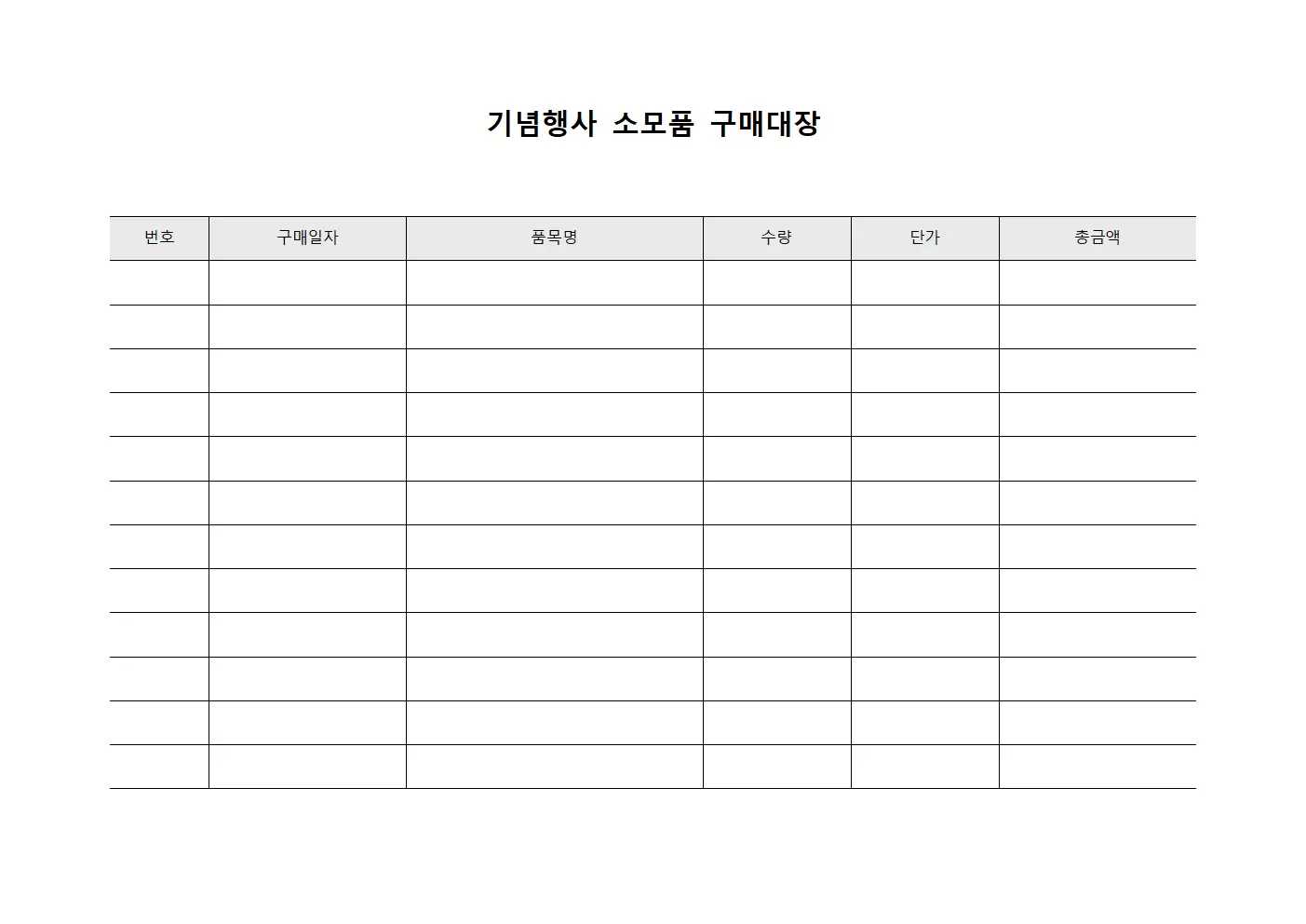 기념행사 소모품 구매대장 문서양식