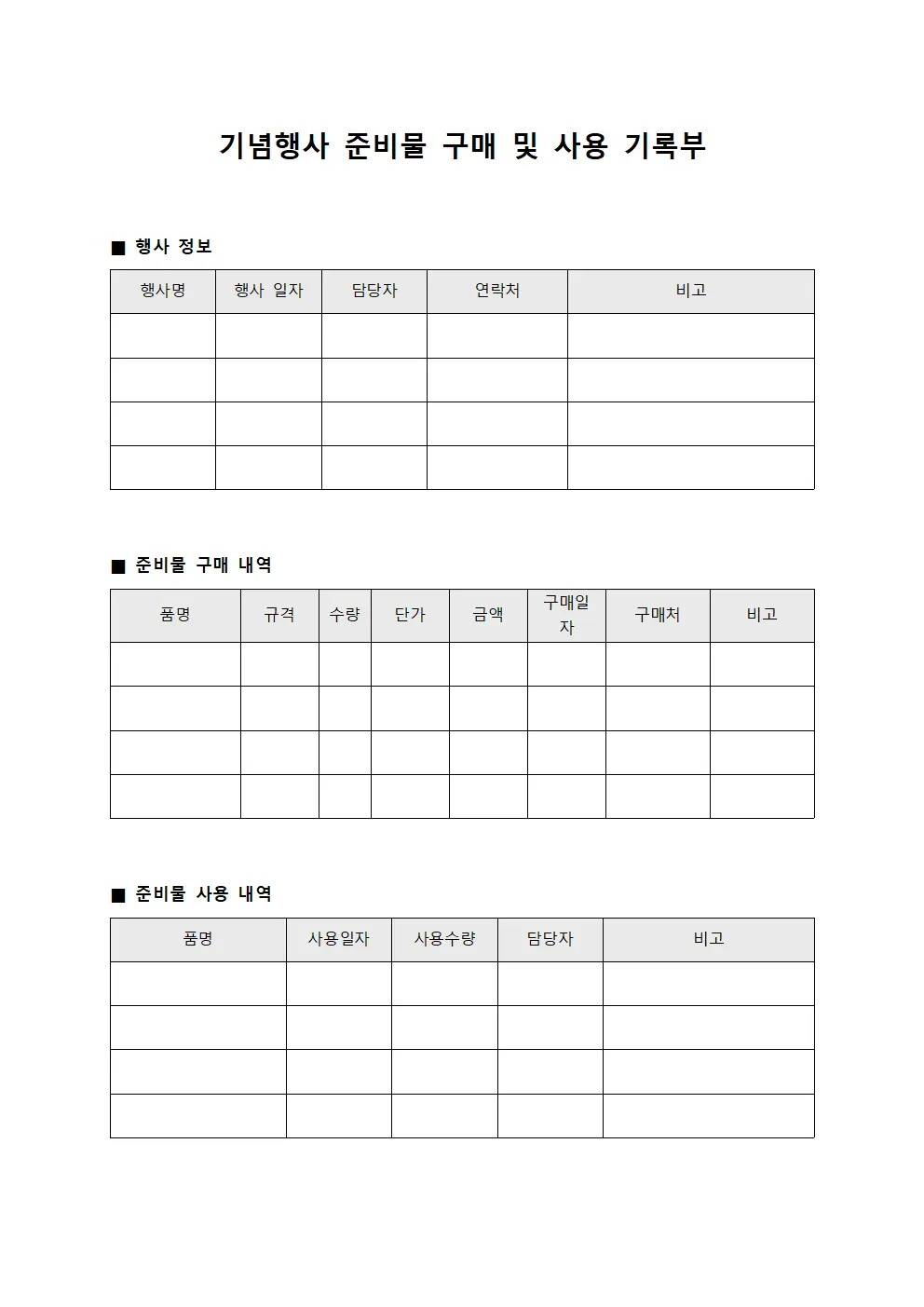 기념행사 준비물 구매 및 사용 기록부