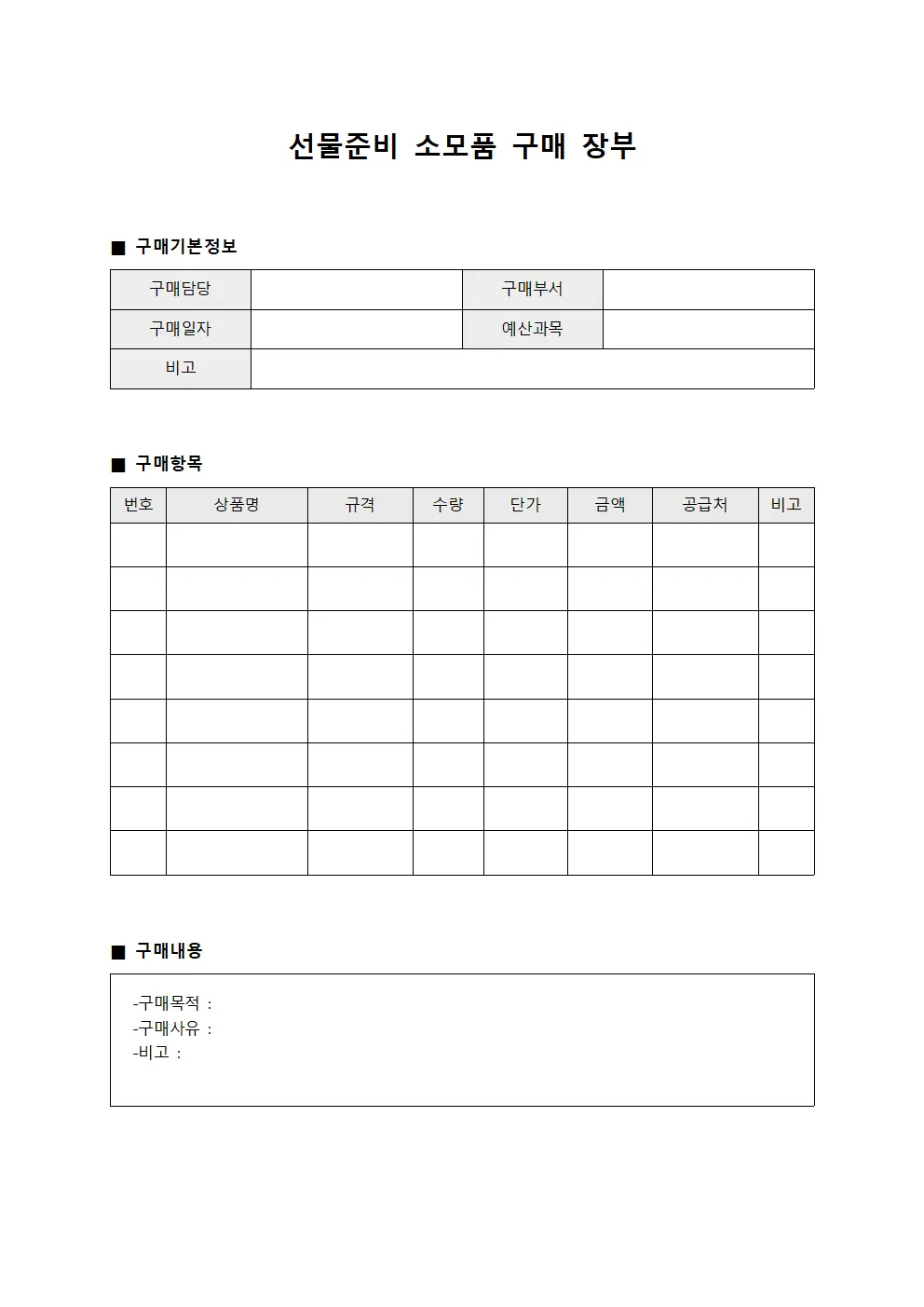 선물준비 소모품 구매 장부