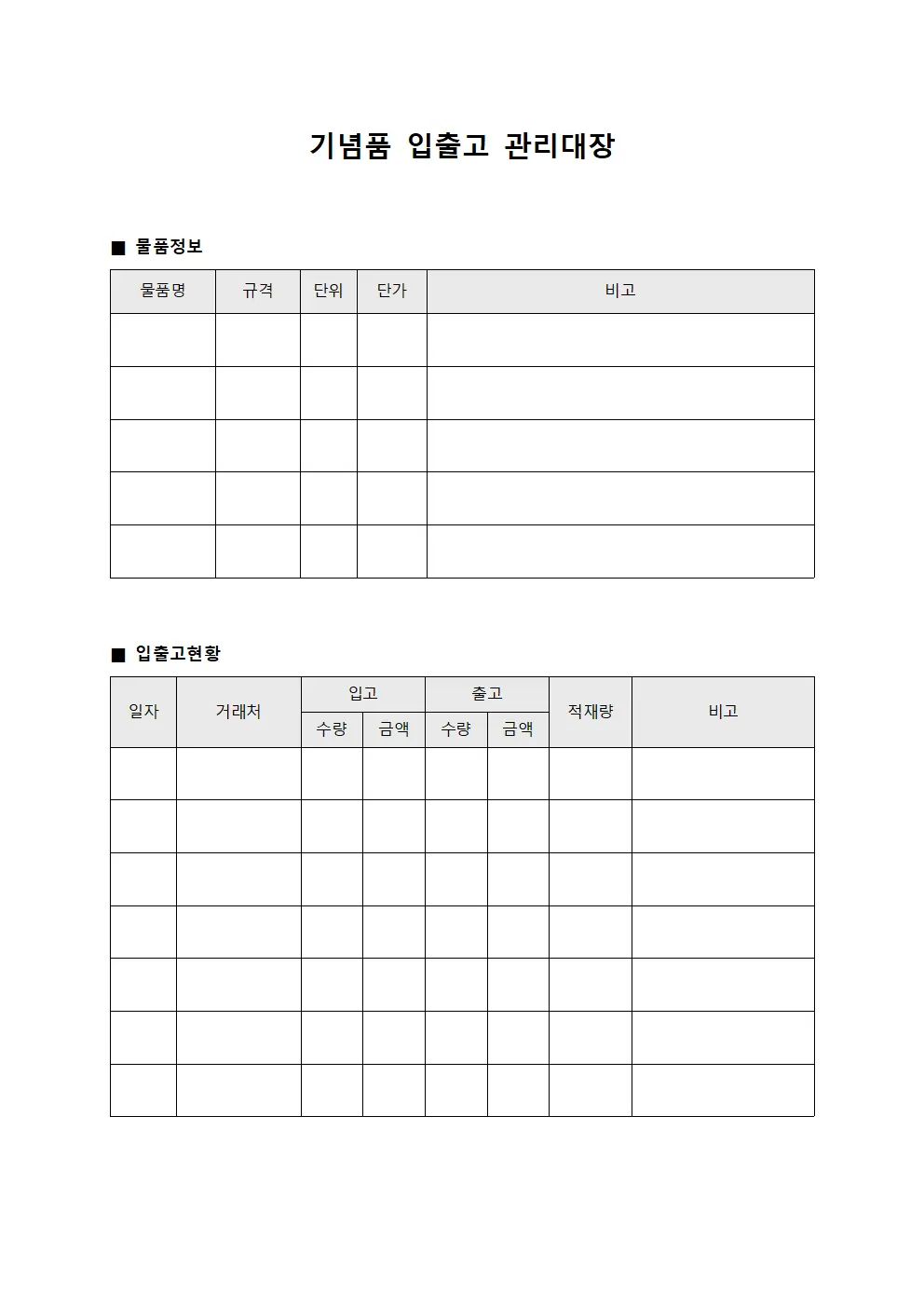기념품 입출고 관리대장