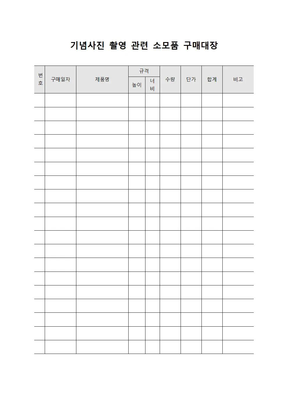 기념사진 촬영 관련 소모품 구매대장