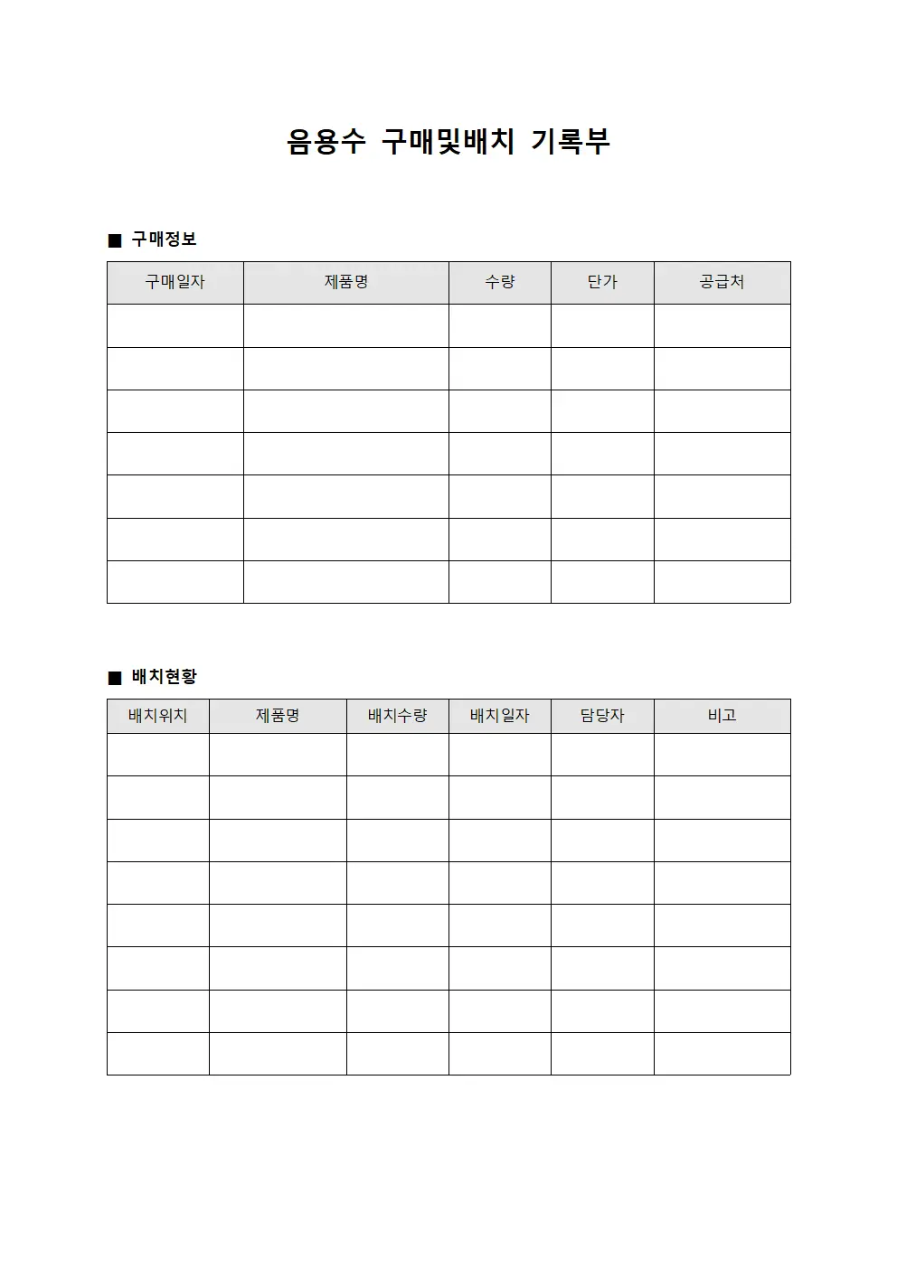 음용수 구매및배치 기록부 서식문서