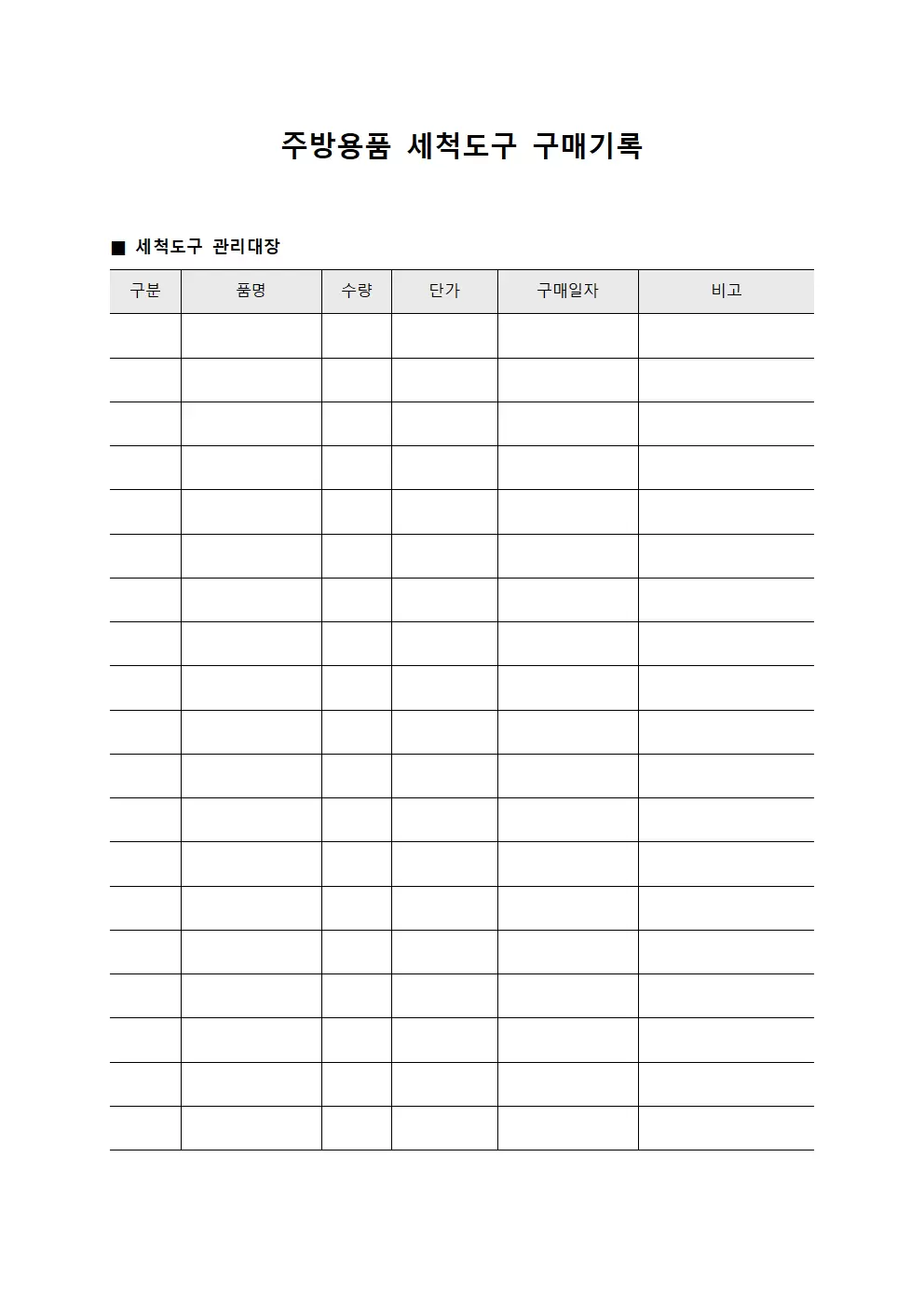 주방용품 세척도구 구매기록 문서서식
