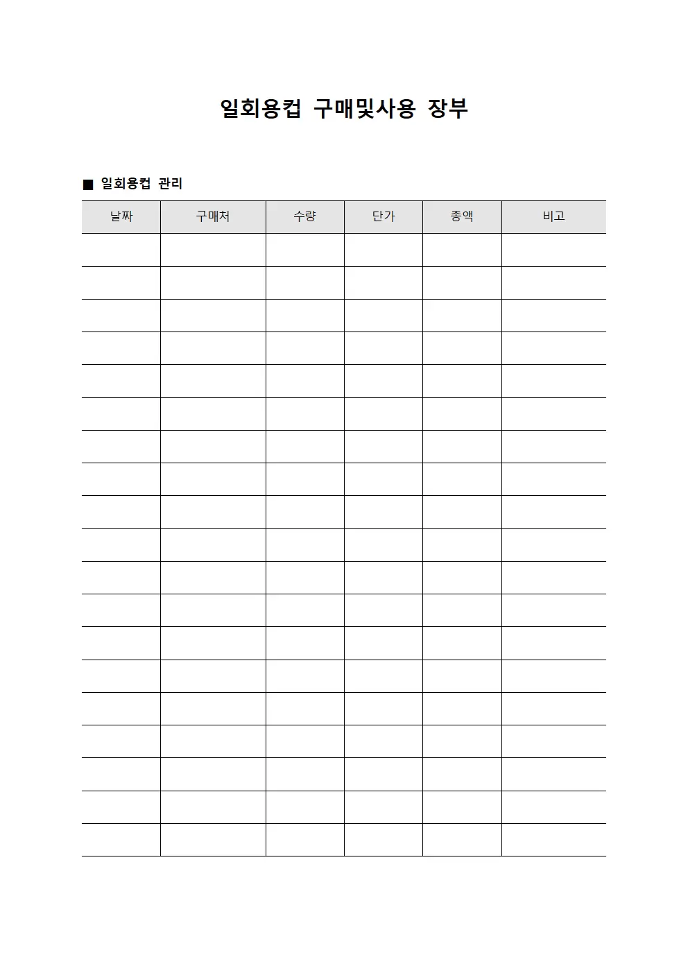 일회용컵 구매및사용 장부 양식문서
