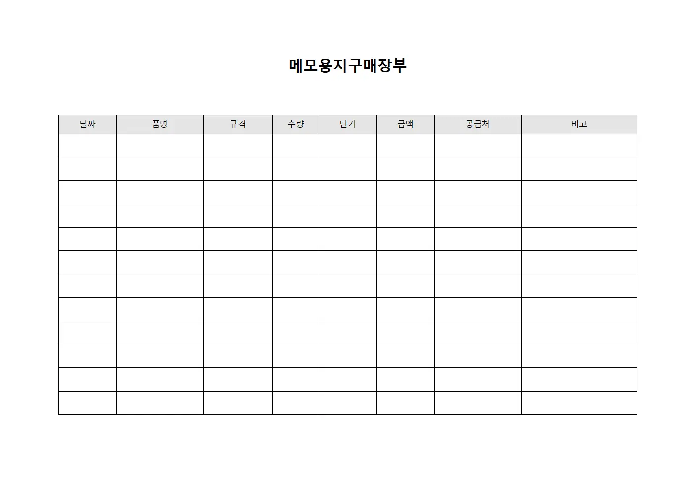 메모용지구매장부
