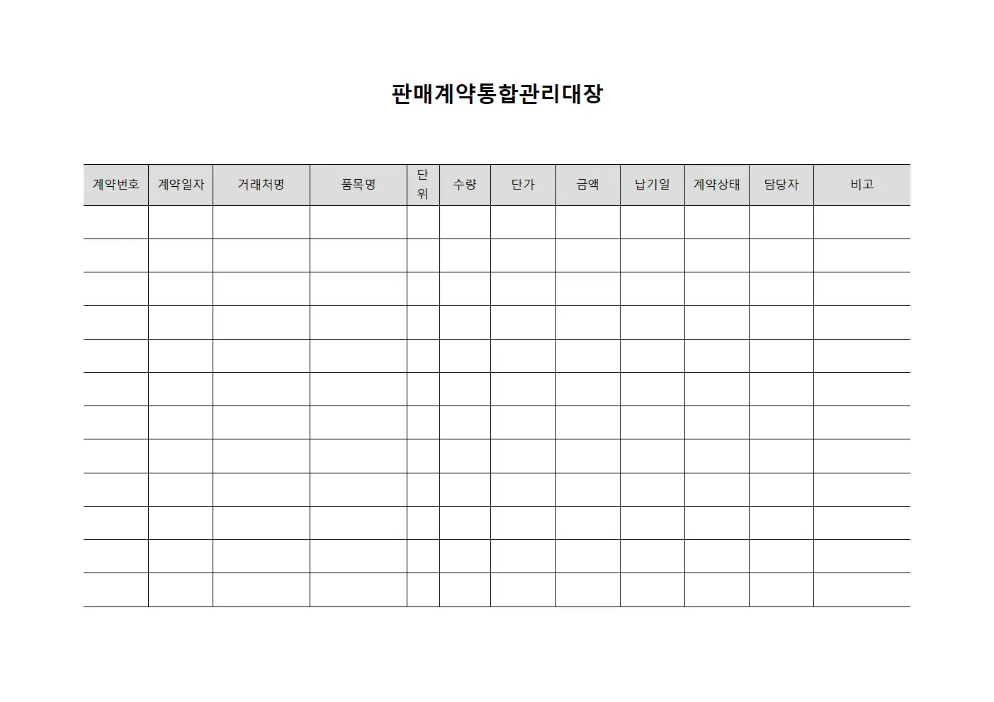 판매계약통합관리대장