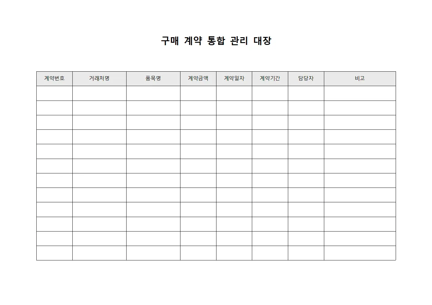 구매 계약 통합 관리 대장 템플릿 양식