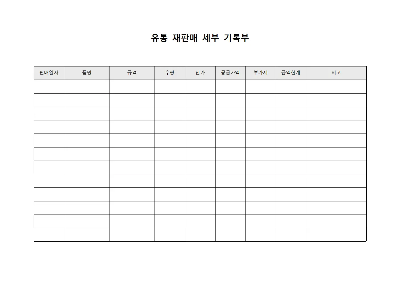 유통 재판매 세부 기록부 서식