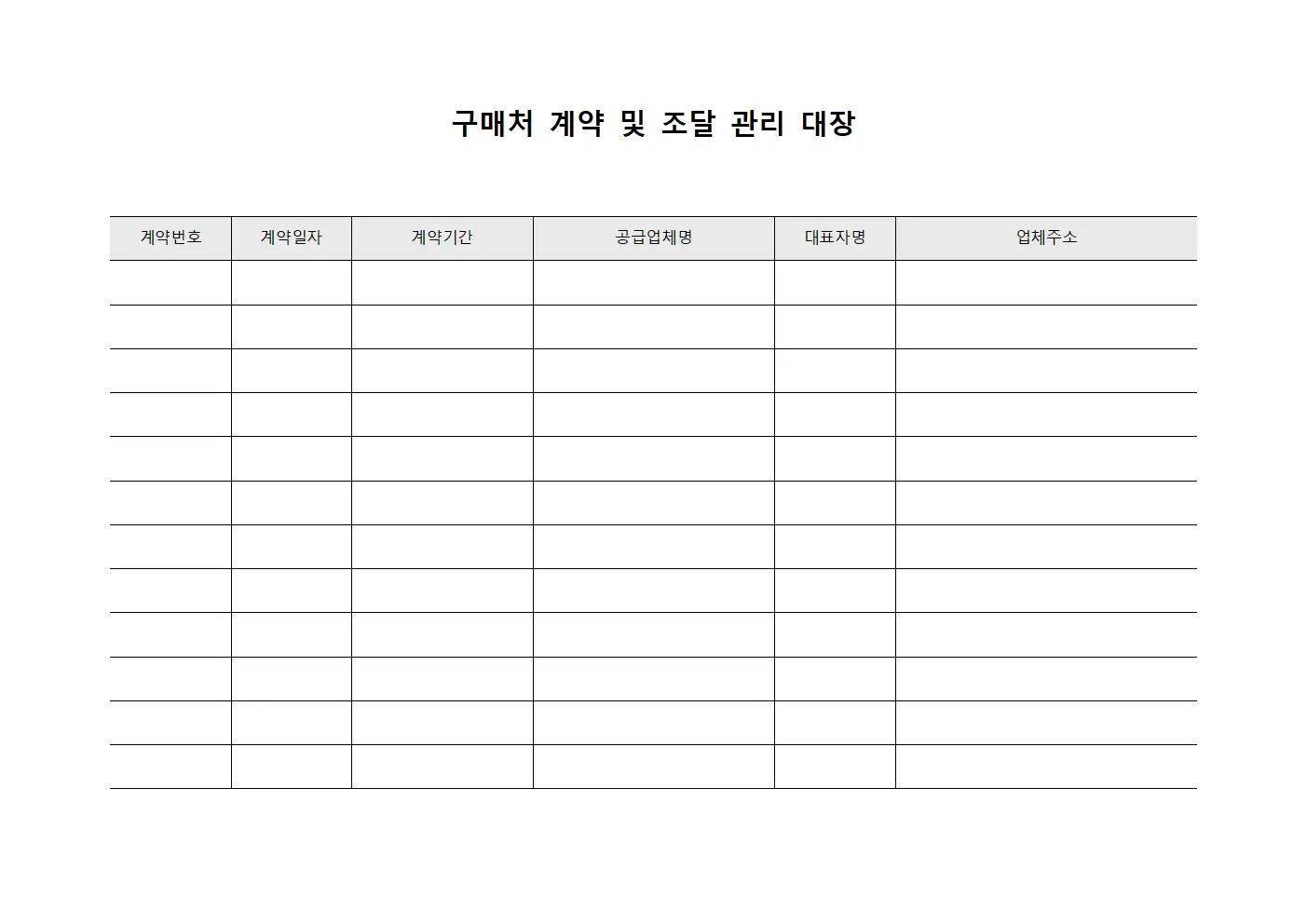구매처 계약 및 조달 관리 대장 문서양식