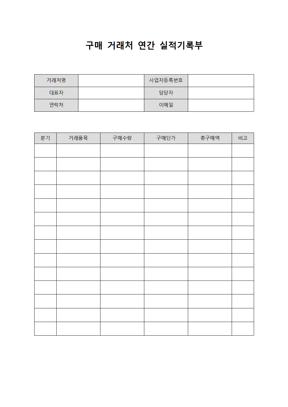 구매 거래처 연간 실적기록부