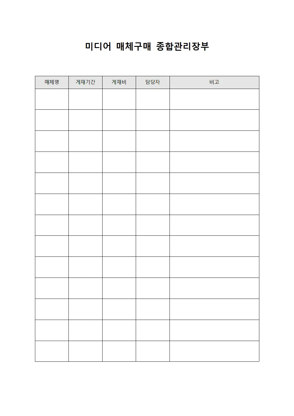 미디어 매체구매 종합관리장부 템플릿