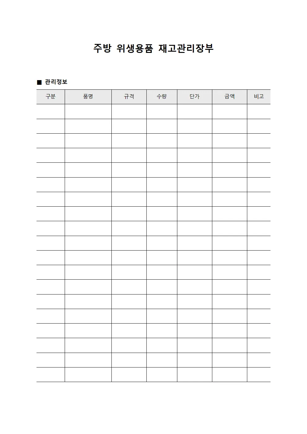 주방 위생용품 재고관리장부