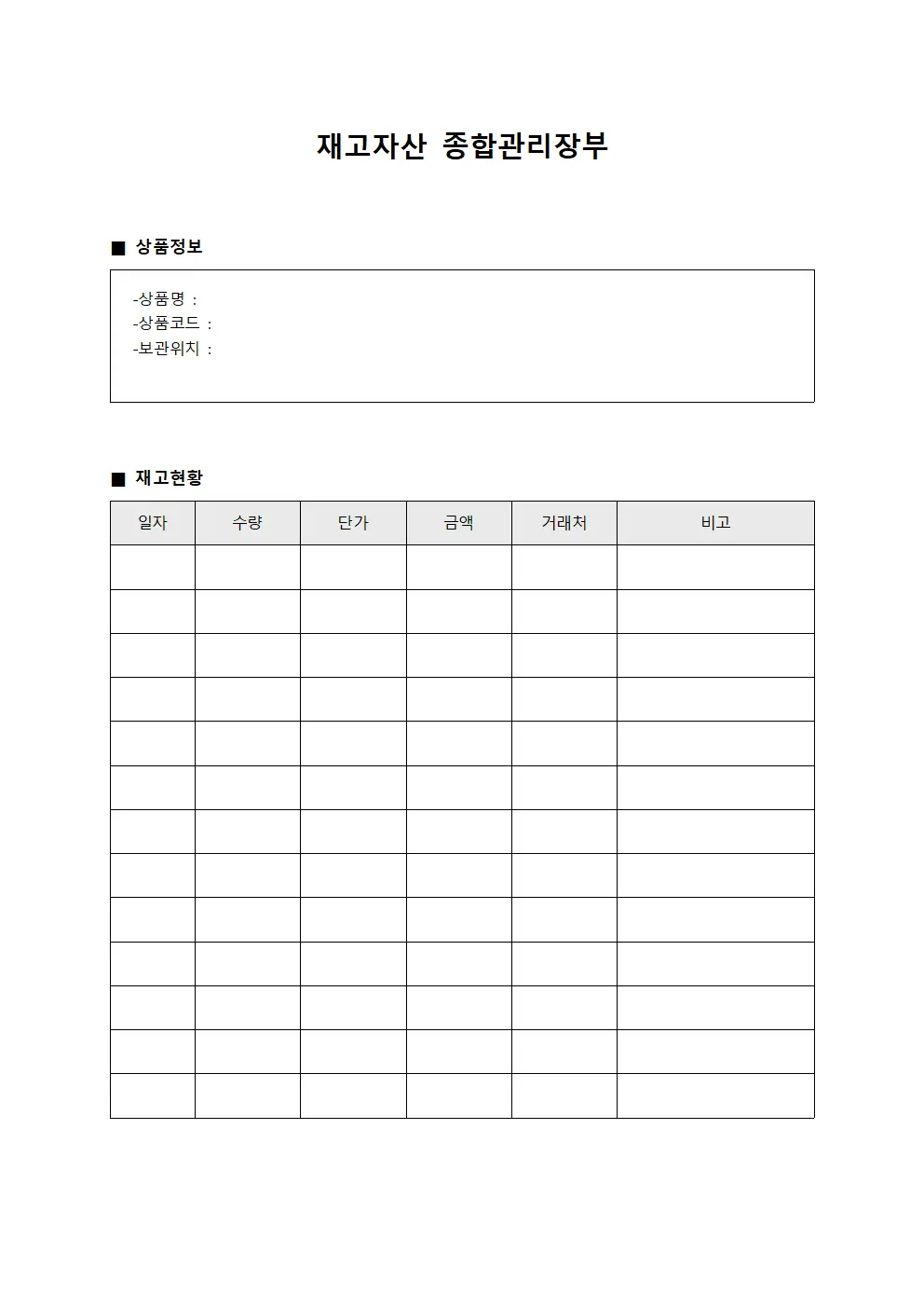 재고자산 종합관리장부 문서서식
