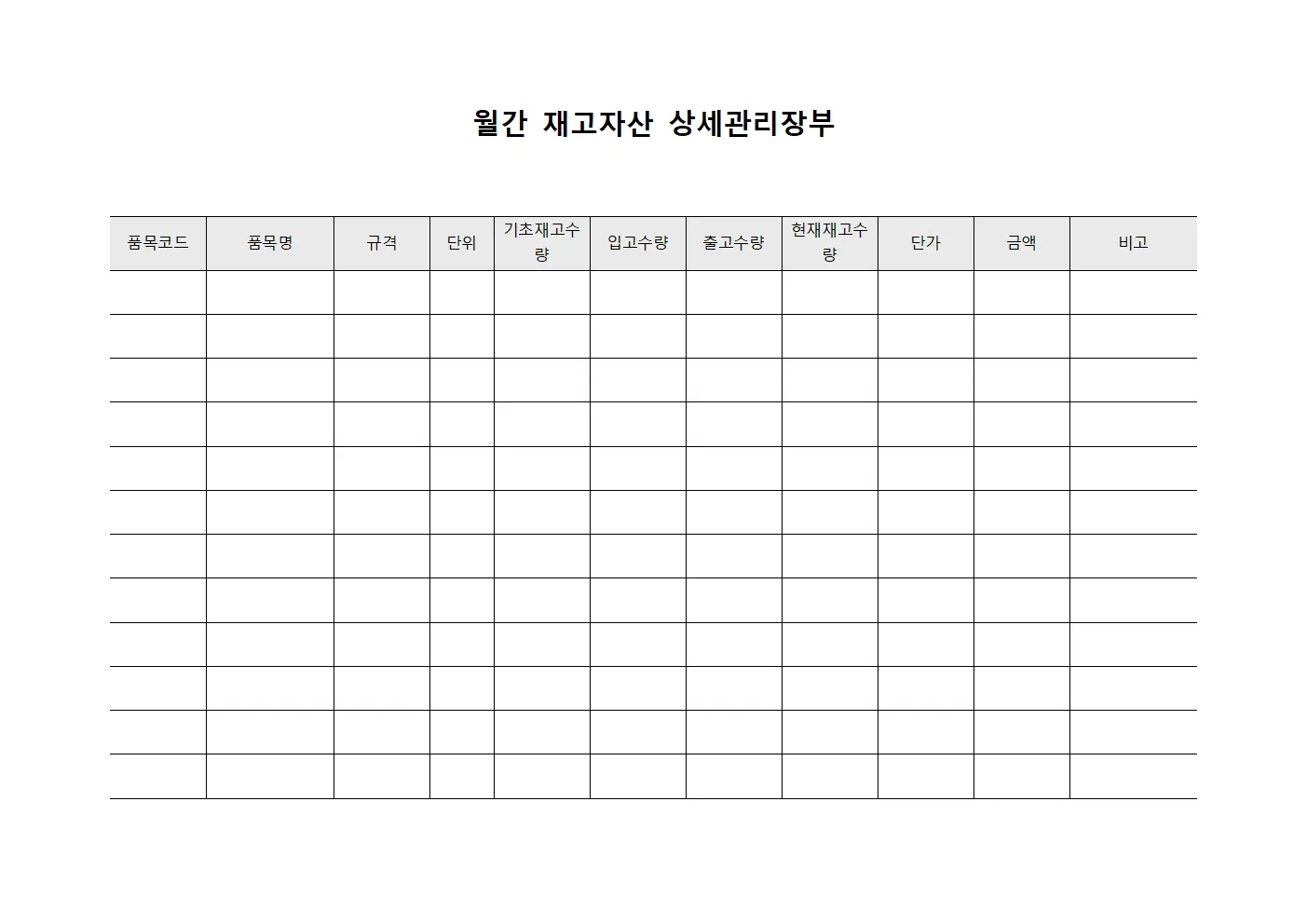 월간 재고자산 상세관리장부 서식