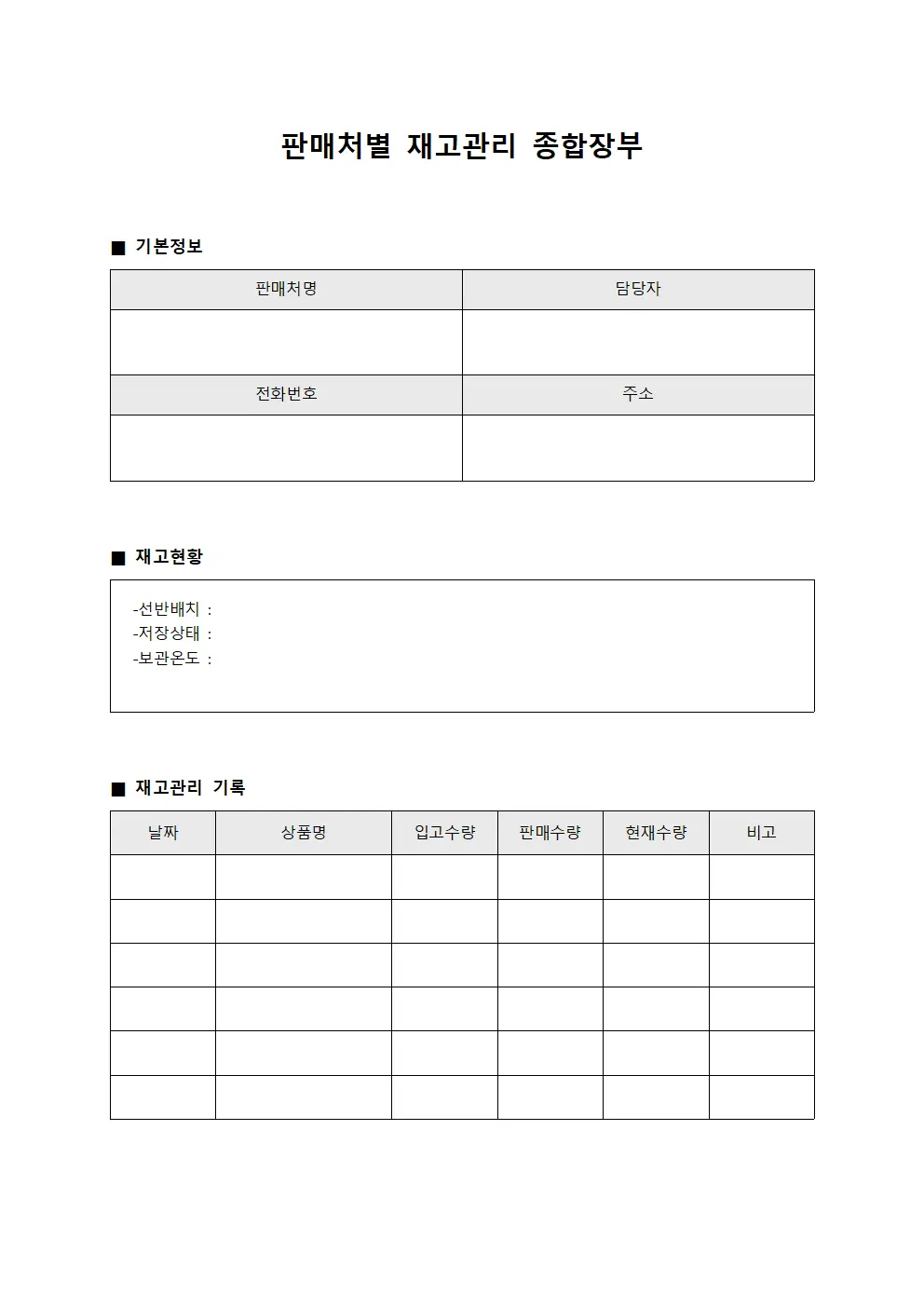 판매처별 재고관리 종합장부 서식