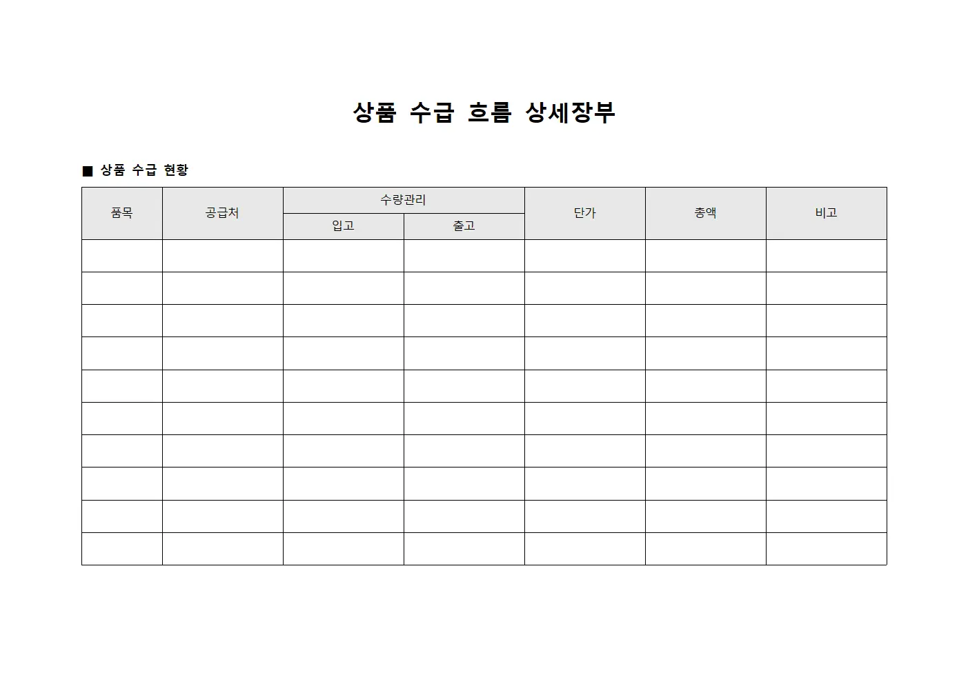 상품 수급 흐름 상세장부