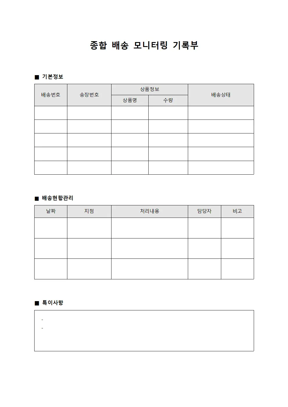 종합 배송 모니터링 기록부 문서.서식