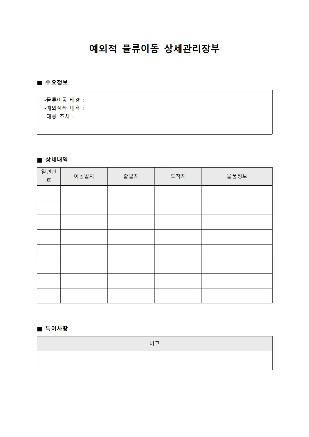 예외적 물류이동 상세관리장부