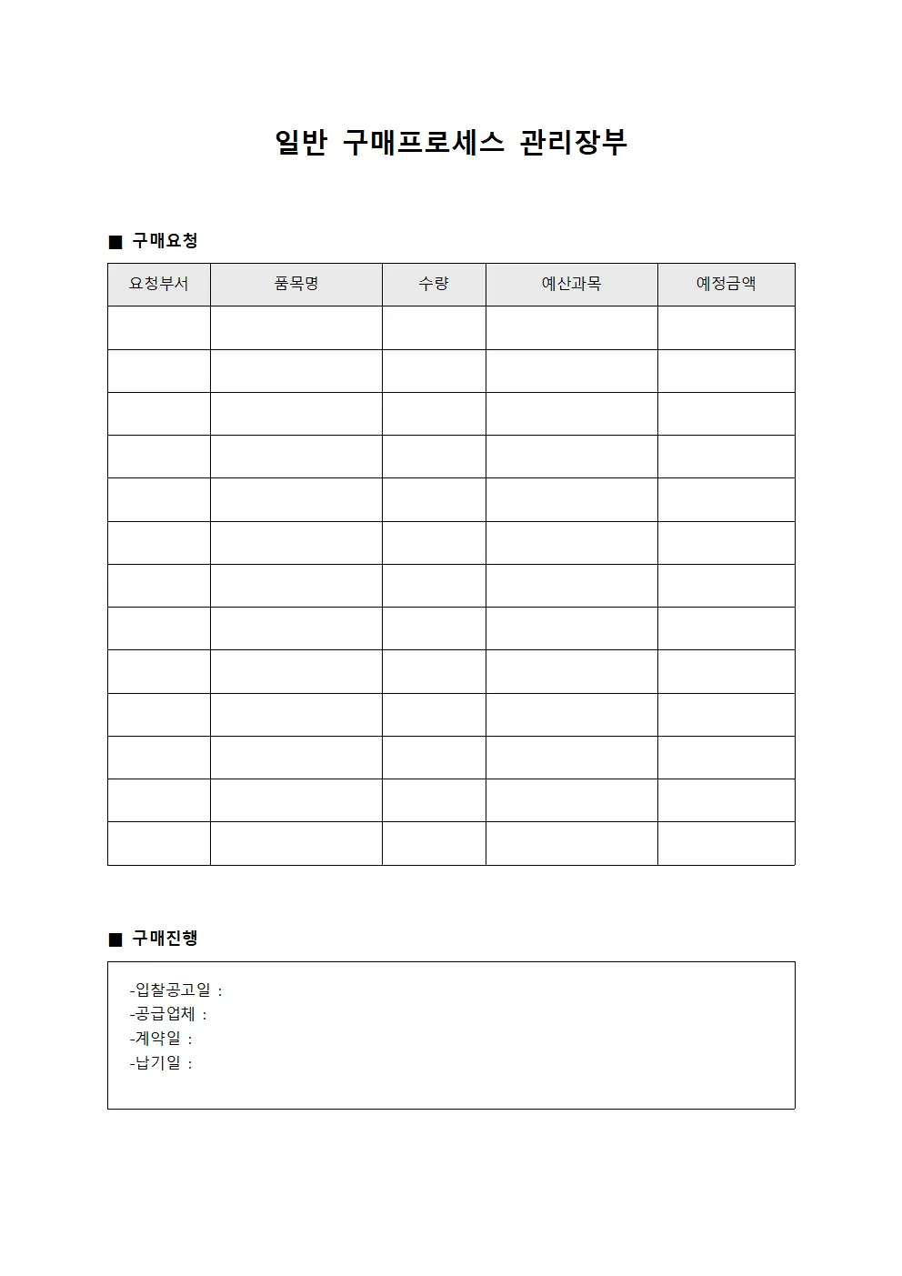 일반 구매프로세스 관리장부