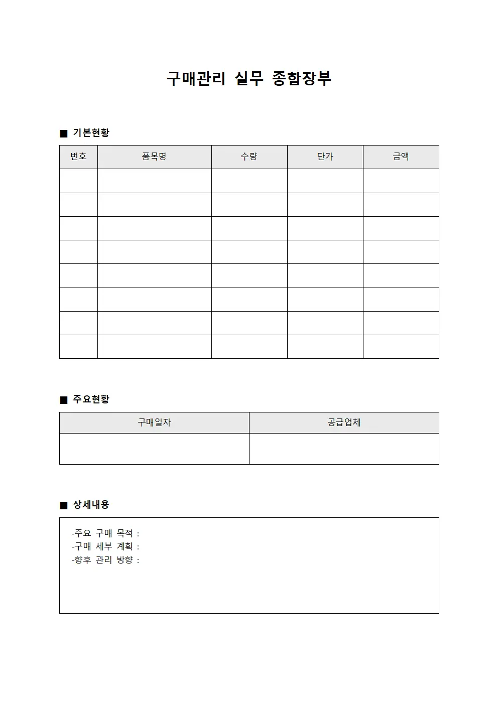 구매관리 실무 종합장부 양식