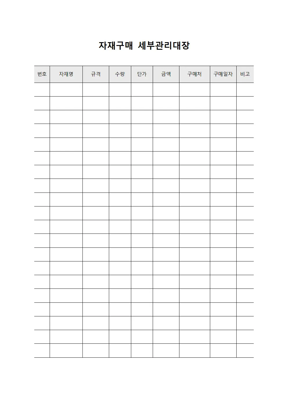 자재구매 세부관리대장 문서양식