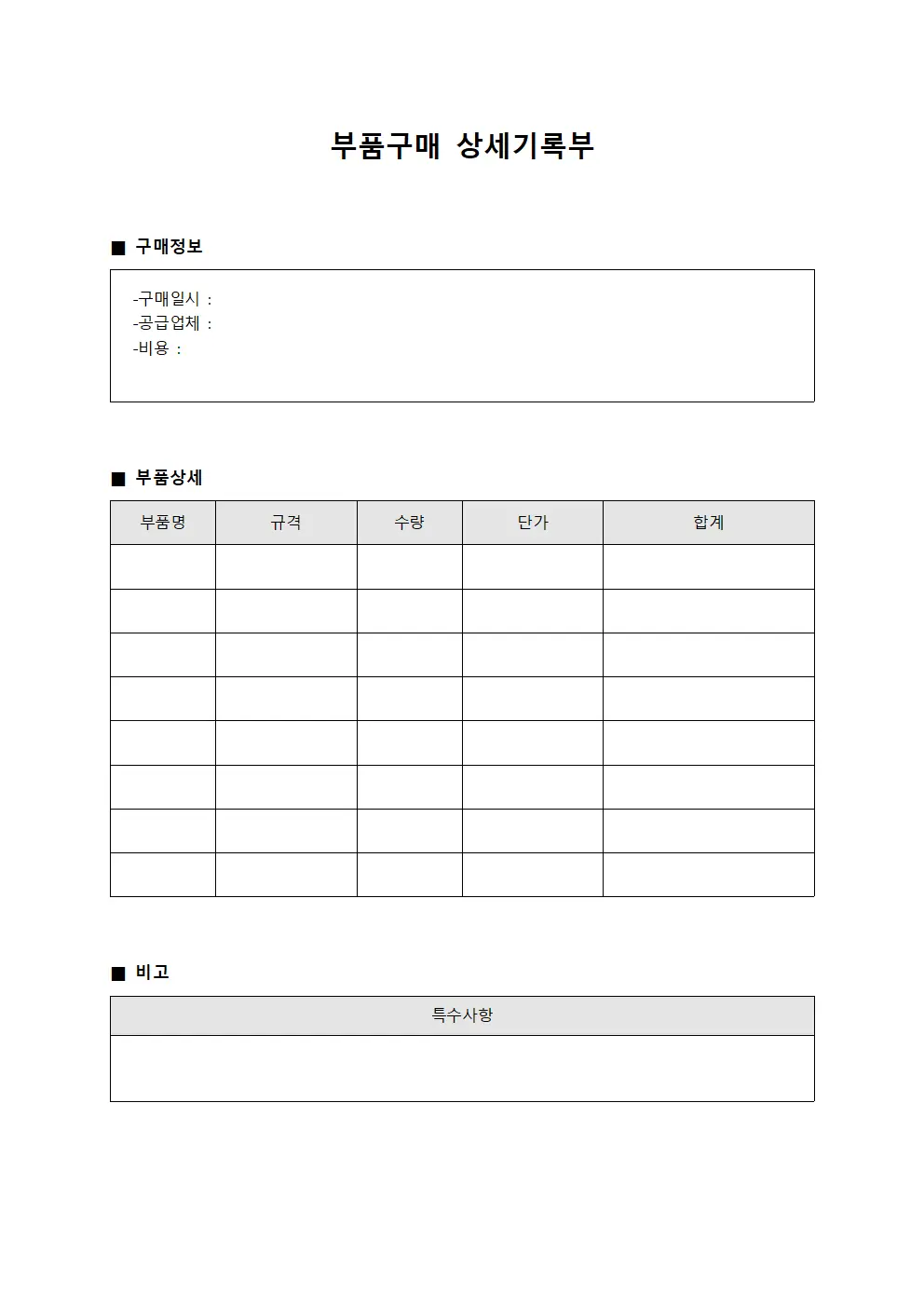 부품구매 상세기록부