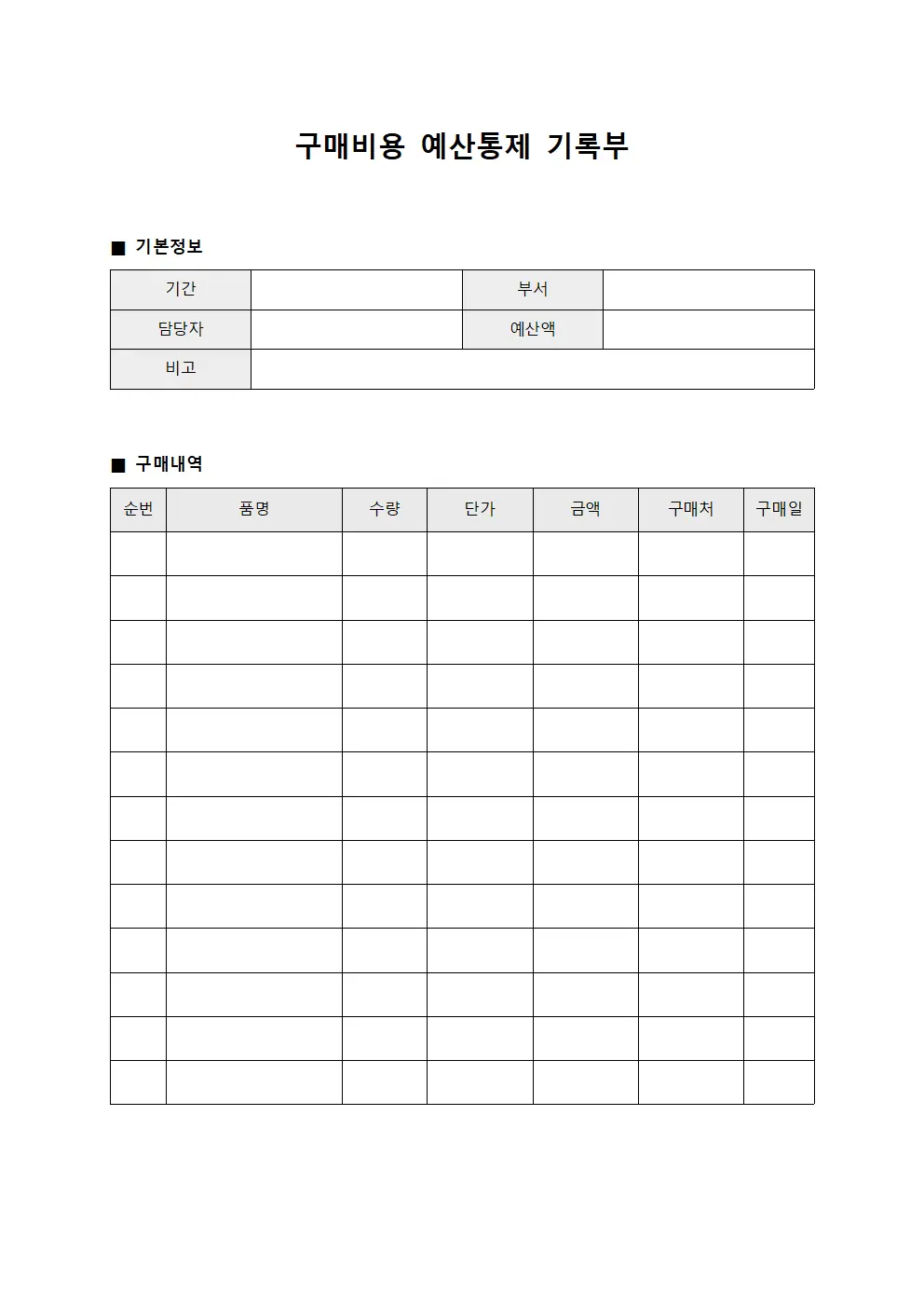 구매비용 예산통제 기록부 서식문서