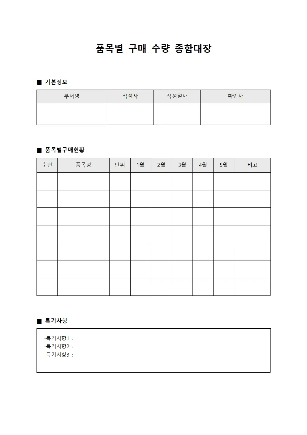 품목별 구매 수량 종합대장