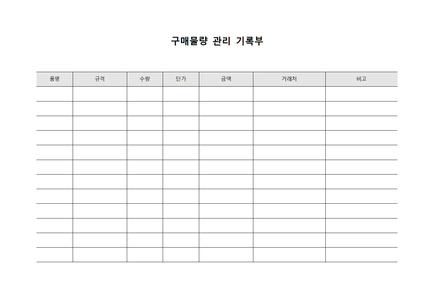 구매물량 관리 기록부
