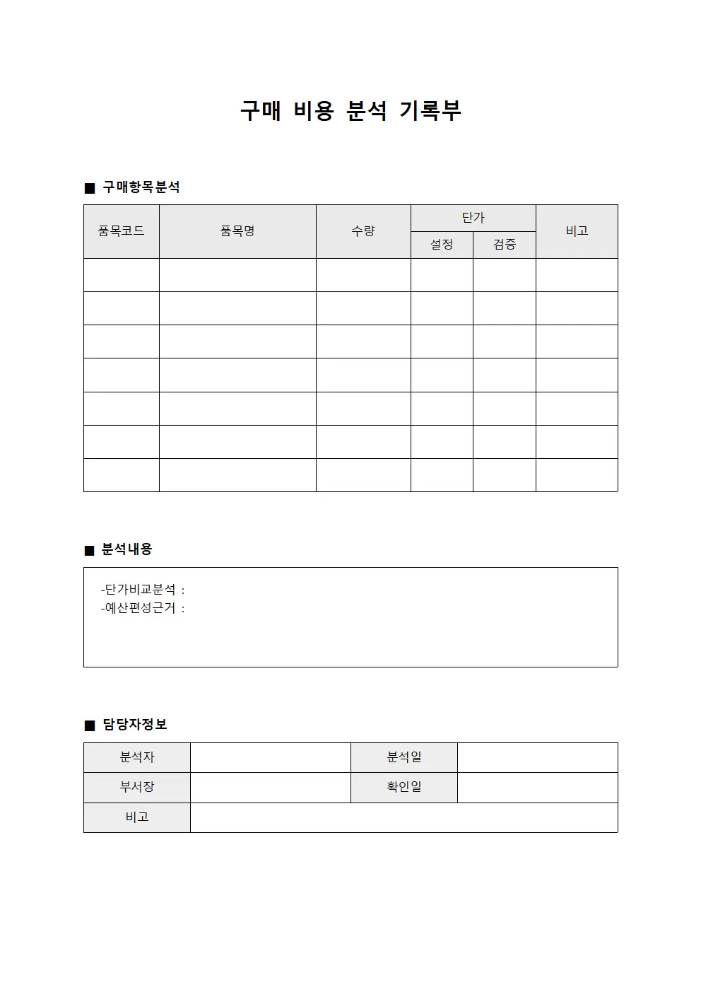 구매 비용 분석 기록부 양식파일
