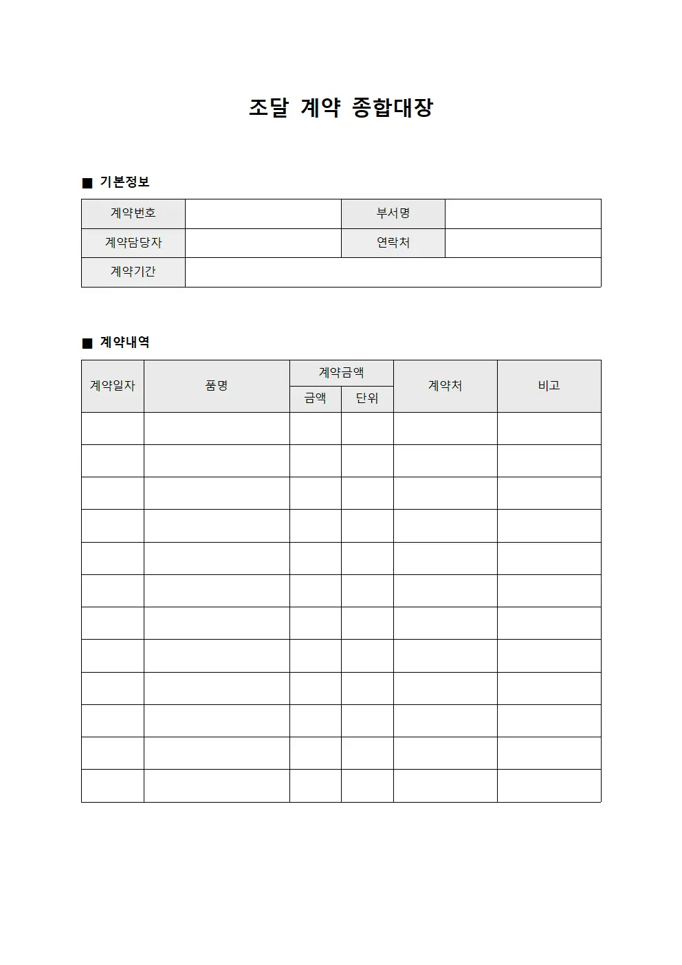조달 계약 종합대장 양식