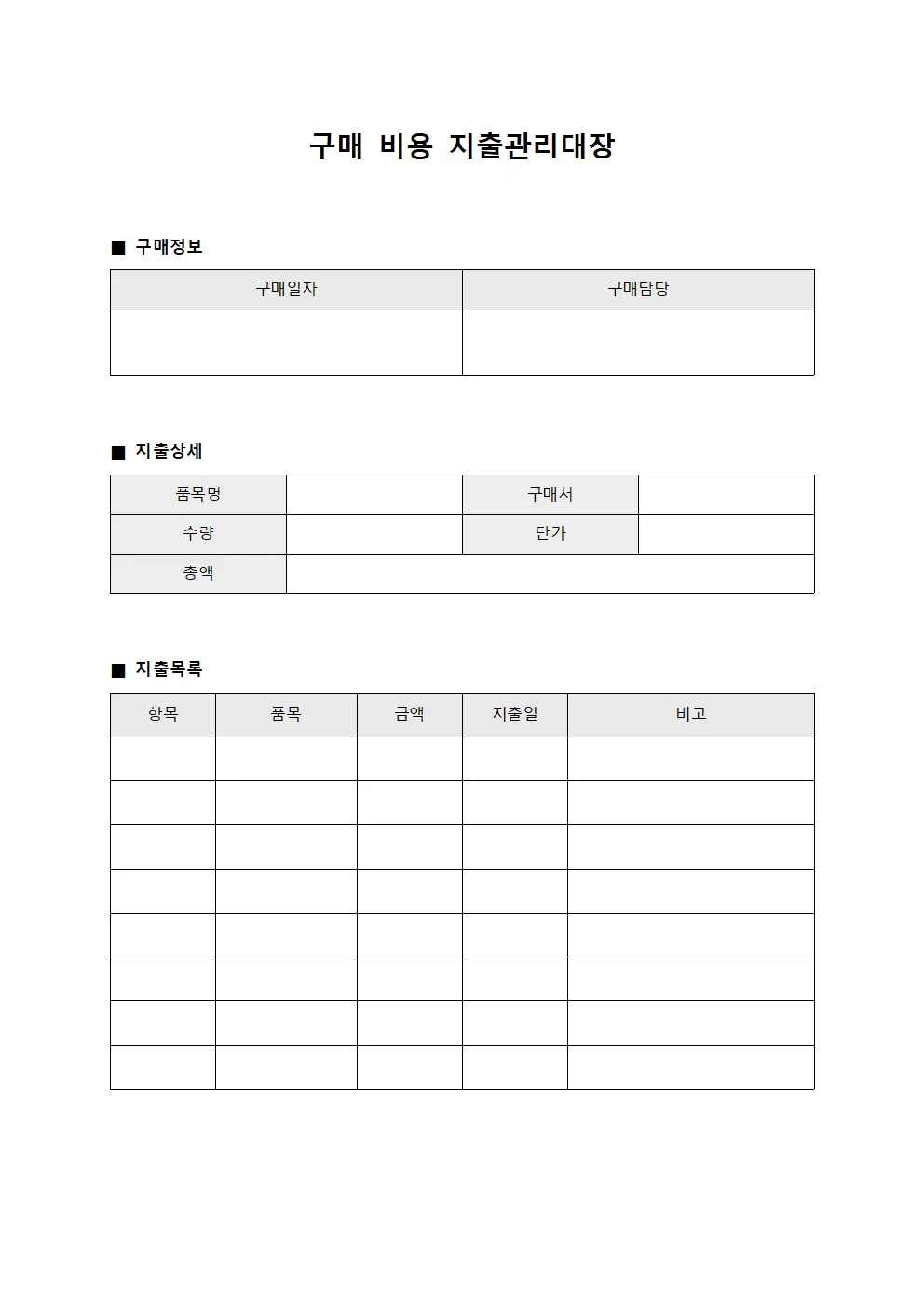 구매 비용 지출관리대장 양식파일