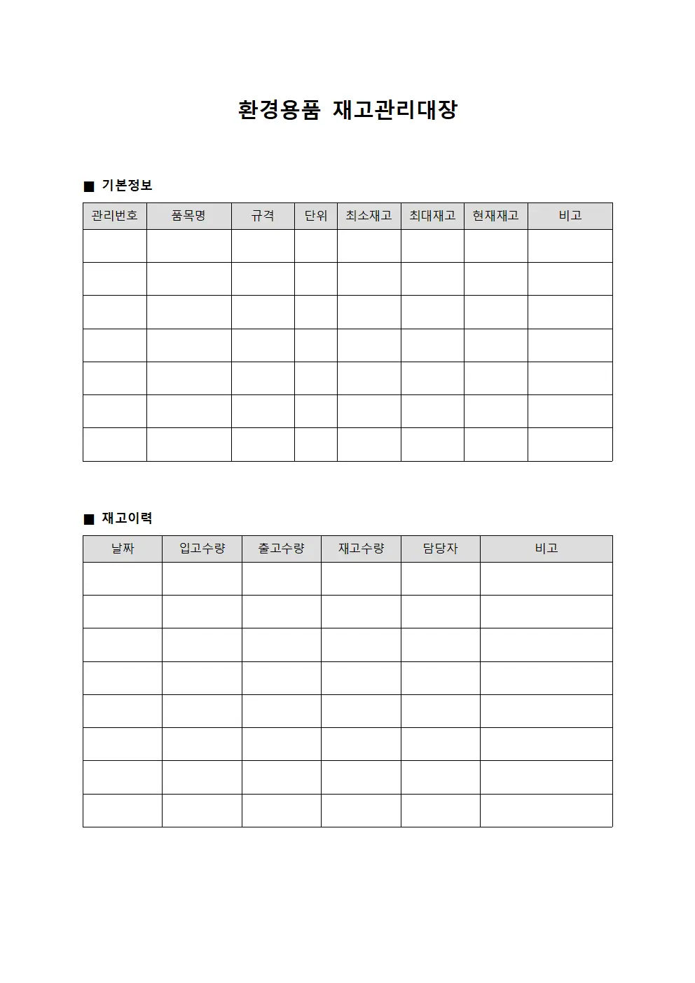 환경용품 재고관리대장 파일양식