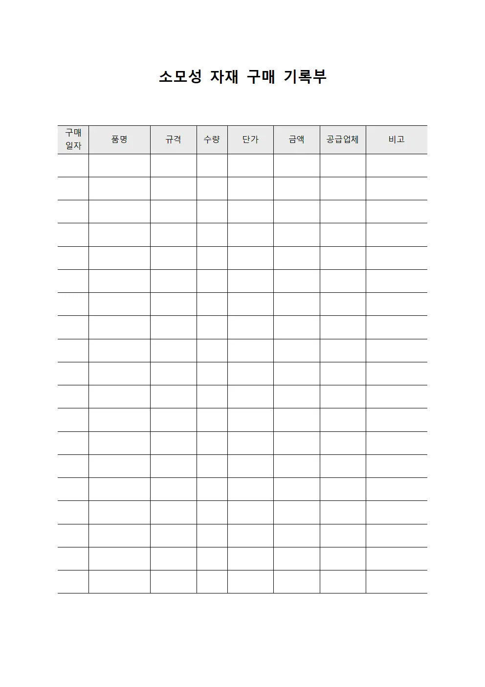 소모성 자재 구매 기록부 양식