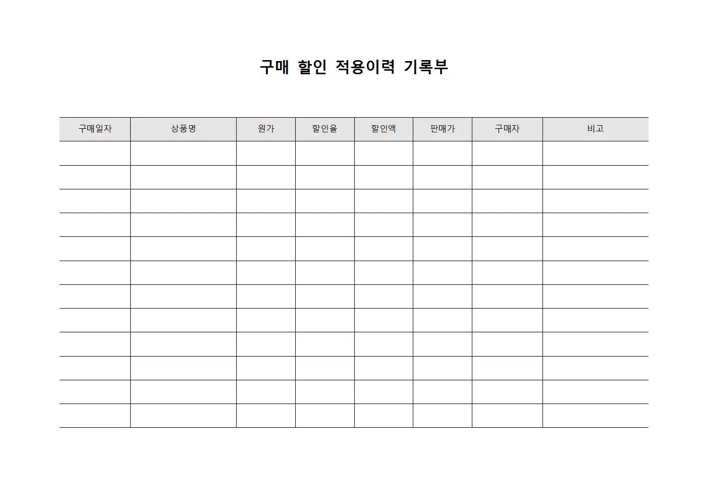 구매 할인 적용이력 기록부 템플릿