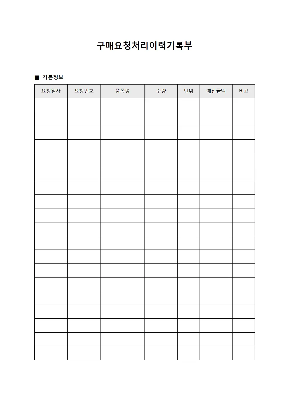 구매요청처리이력기록부 파일서식