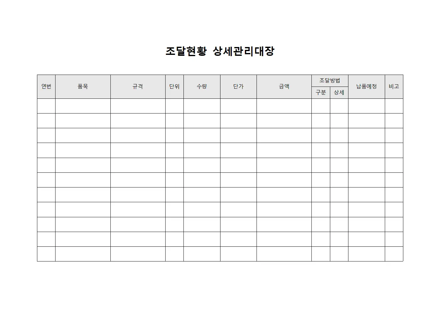 조달현황 상세관리대장