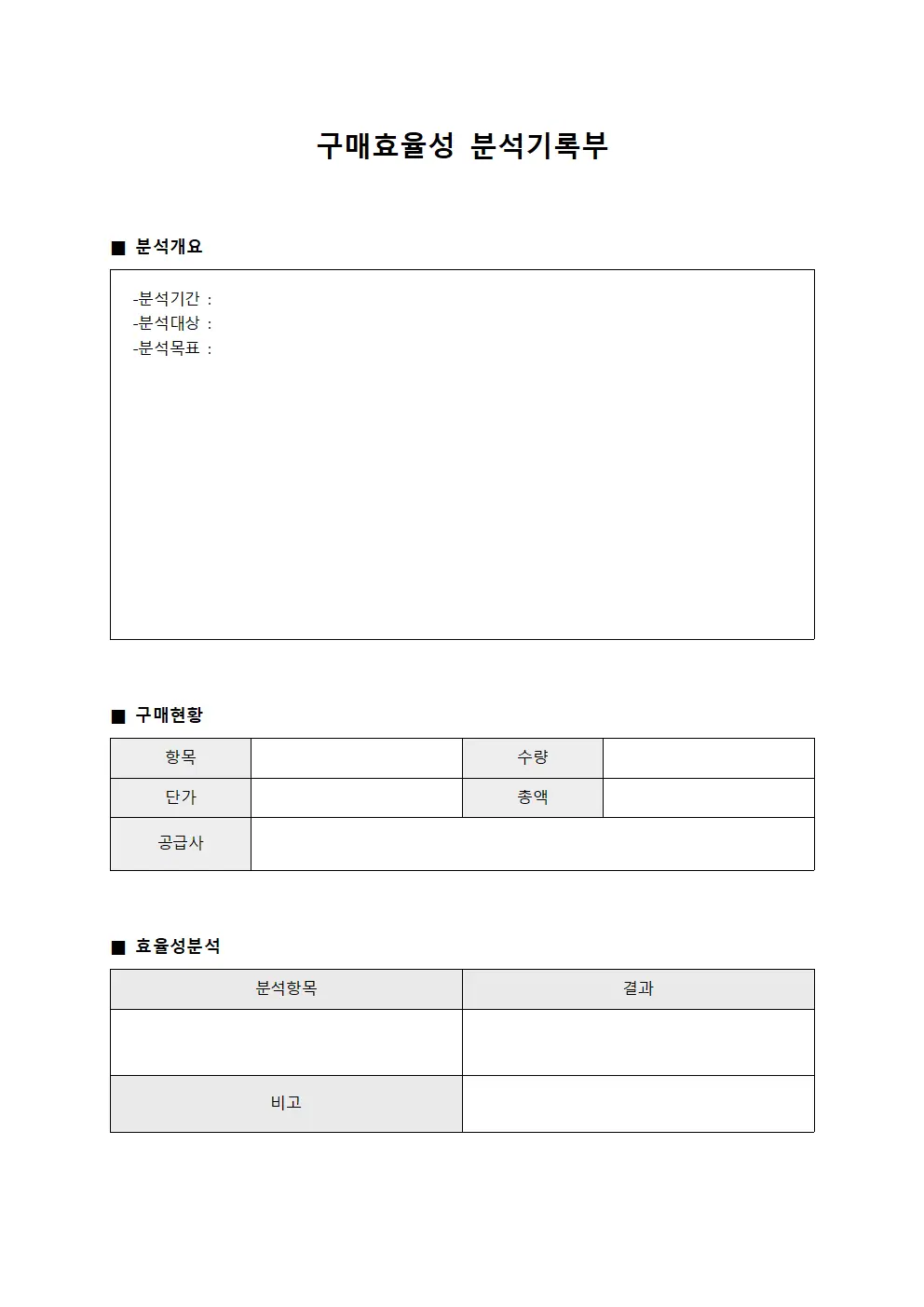 구매효율성 분석기록부 서식
