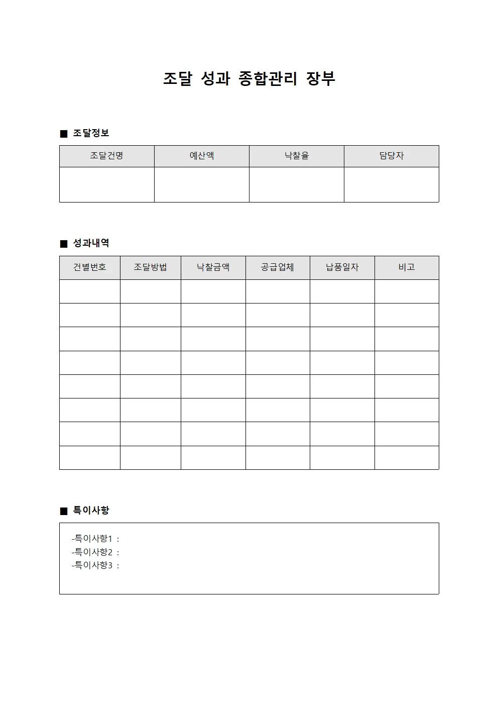 조달 성과 종합관리 장부 서식